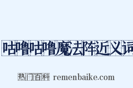 咕噜咕噜魔法阵近义词是什么意思的图片